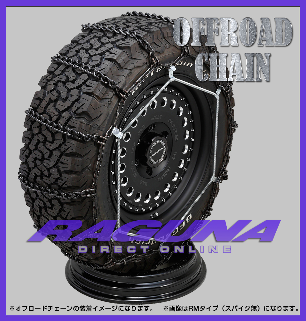 ラグナダイレクト / ラグナオフロードチェーン RM12B【適用タイヤサイズ：235/85R16 245/75R17 245/60R20  265/55R19 255/55R20】