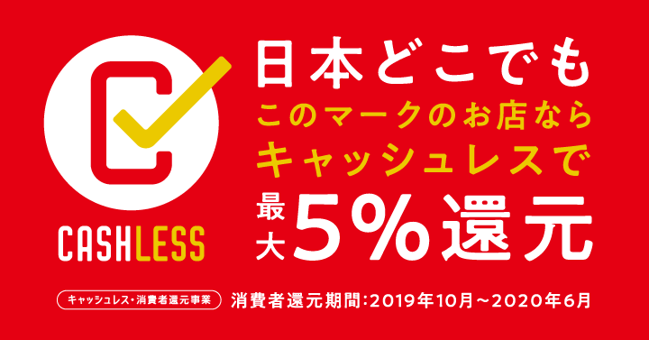 キャッシュレス・消費者還元事業